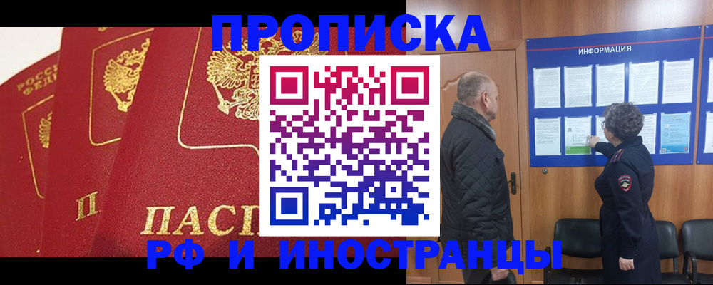 купить прописку в Красноармейске